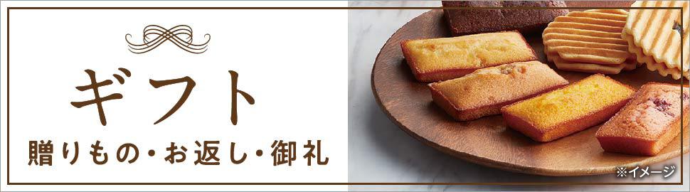 ギフト 贈り物・お返し・御礼