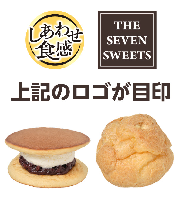 しあわせ食感 THE SEVEN SWEETS 上記のロゴが目印 イメージ