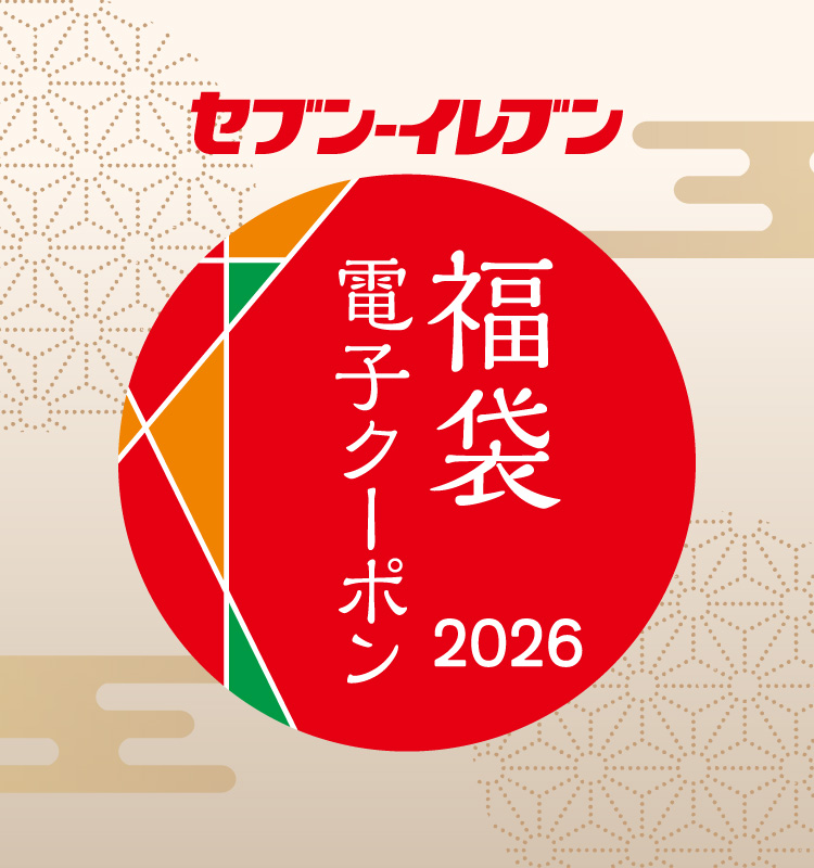 セブン‐イレブン 福袋 電子クーポン 2026