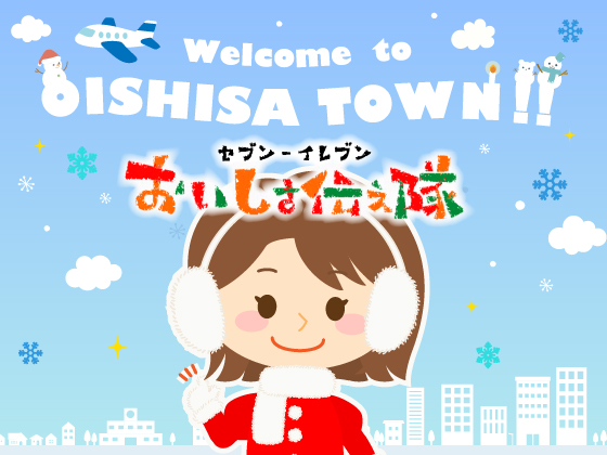 セブン‐イレブン　おいしさ伝え隊