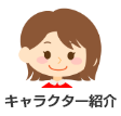 キャラクター紹介 クリックでポップアップを表示