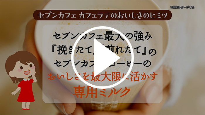 カフェラテ『特濃リッチミルク』 YouTubeで見る