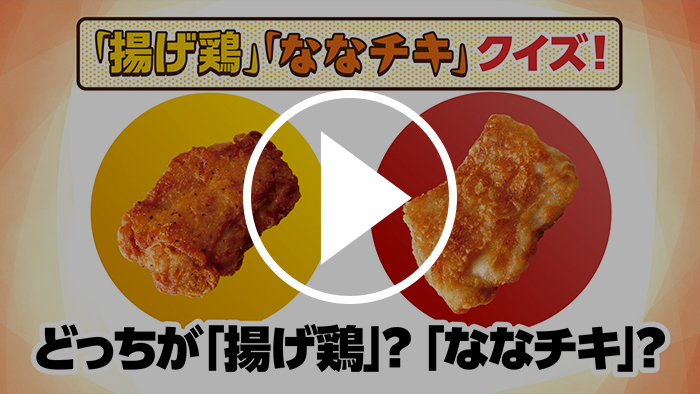ななチキ/揚げ鶏 YouTubeで見る