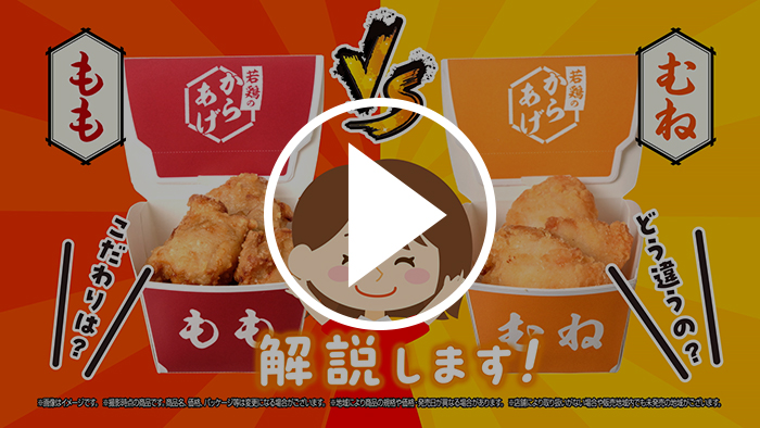 若鶏のからあげ（もも・むね） YouTubeで見る