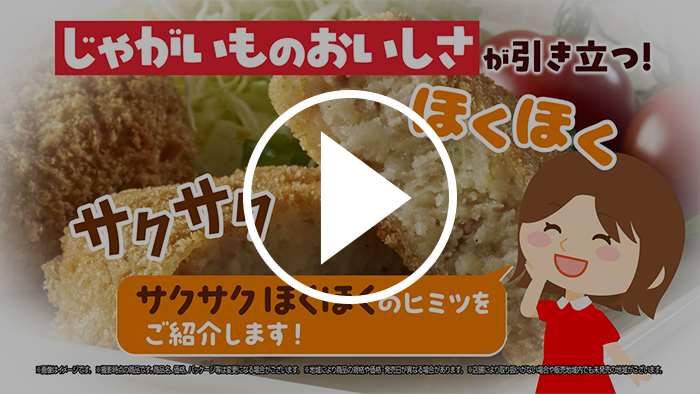 北海道産じゃがいものコロッケ YouTubeで見る