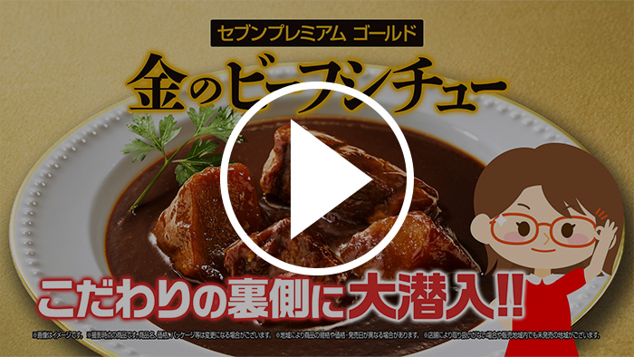 セブンプレミアムゴールド 金のビーフシチュー YouTubeで見る