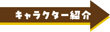 キャラクター紹介はこちら