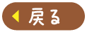 戻る