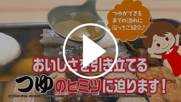 おでんの「つゆ」 YouTubeで見る