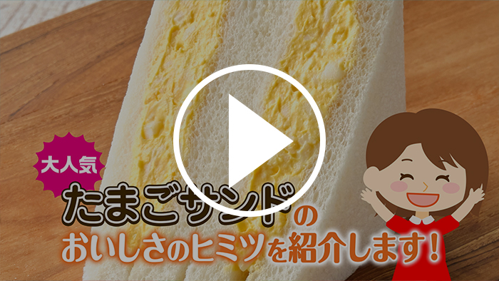 たまごサンド YouTubeで見る