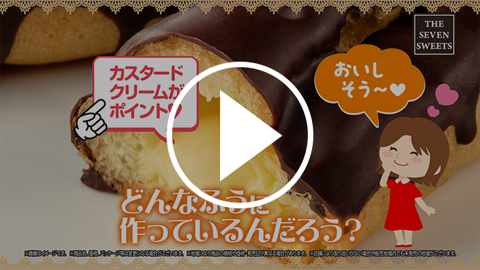 カスタードエクレア YouTubeで見る