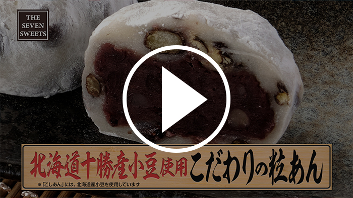 粒あん（北海道十勝産小豆使用） YouTubeで見る