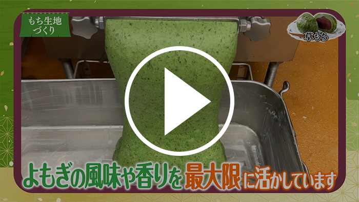 草もち YouTubeで見る