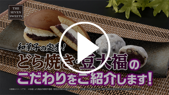 どら焼き/豆大福 YouTubeで見る