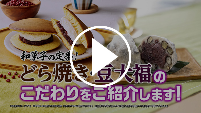 どら焼き/豆大福 YouTubeで見る