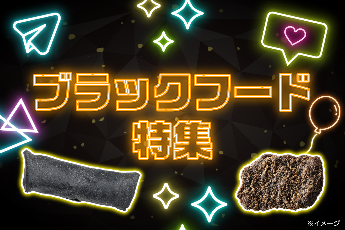 ブラックフード特集