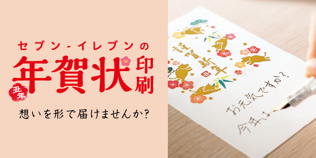 セブン‐イレブンの年賀状印刷 丑年