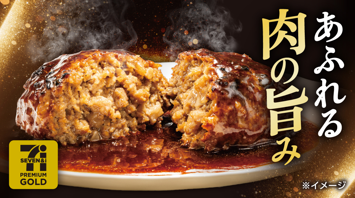 あふれる肉の旨み セブンプレミアムゴールド ※イメージ