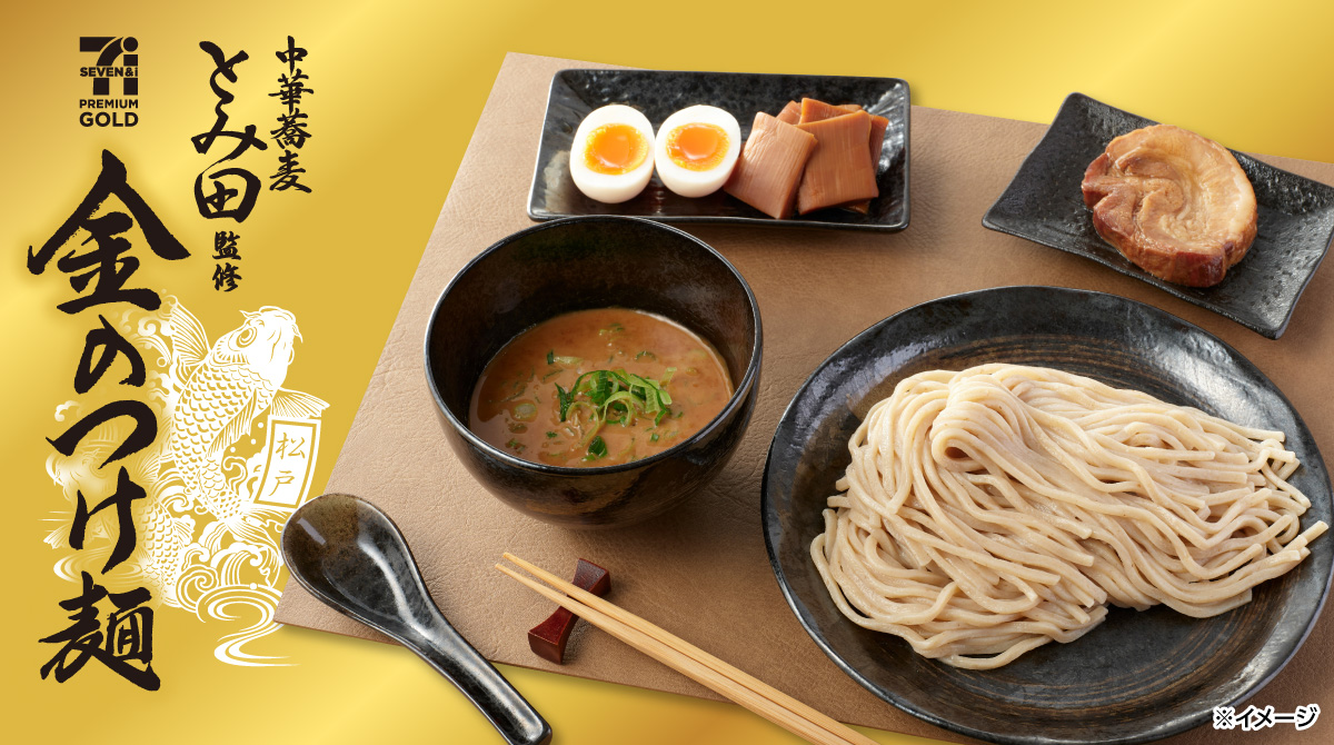 中華蕎麦とみ田監修 セブンプレミアムゴールド 金のつけ麺 松戸 ※イメージ