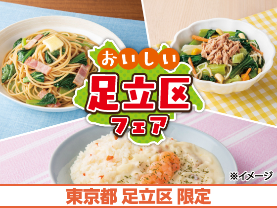 おいしい足立区フェアを開催中！