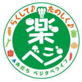 楽ベジ