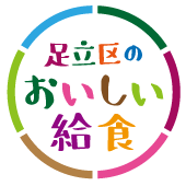 足立区のおいしい給食