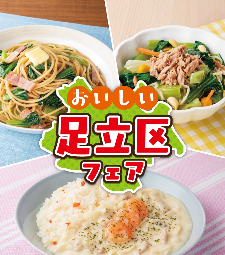 おいしい足立区フェア