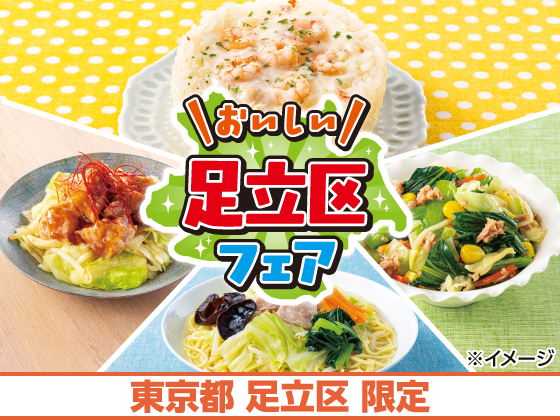 おいしい足立区フェアを開催中！