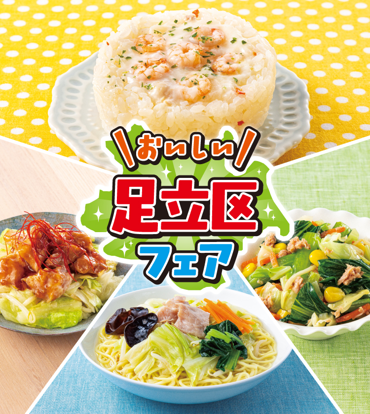 おいしい足立区フェア