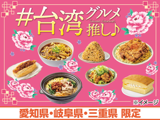 ＃台湾グルメ推し♪好評開催中！