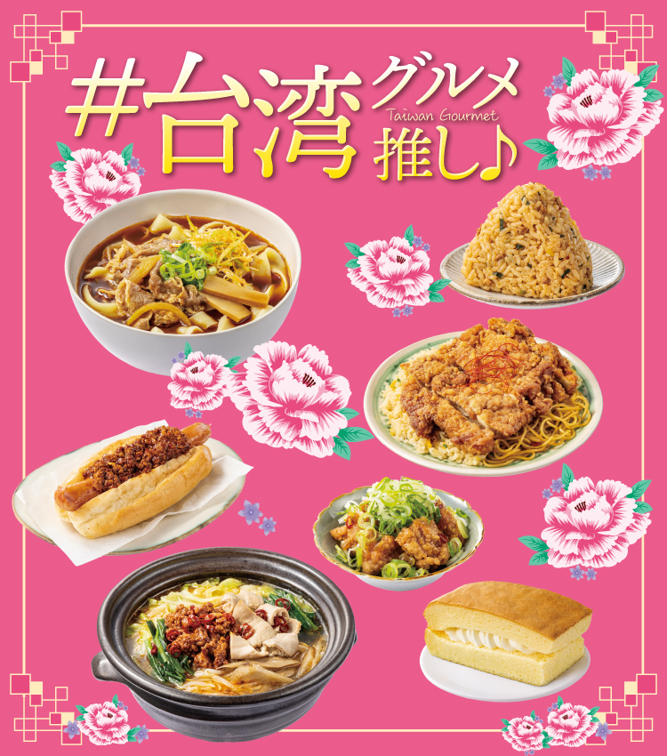 #台湾グルメ推し♪