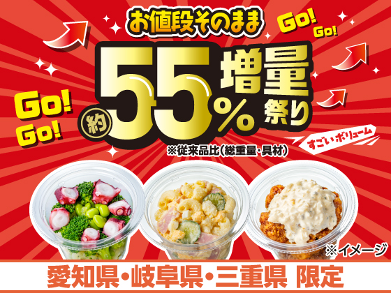 お値段そのまま約55%増量祭り 開催中！