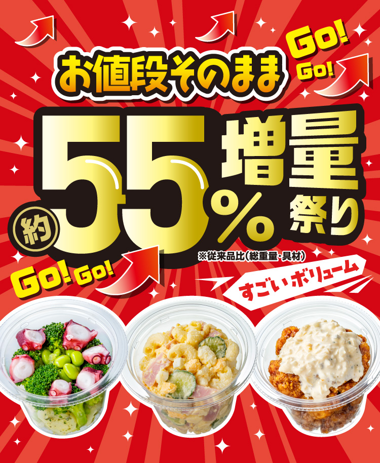 お値段そのまま 約55%増量祭り すごいボリューム ※従来品比（総重量・具材）
