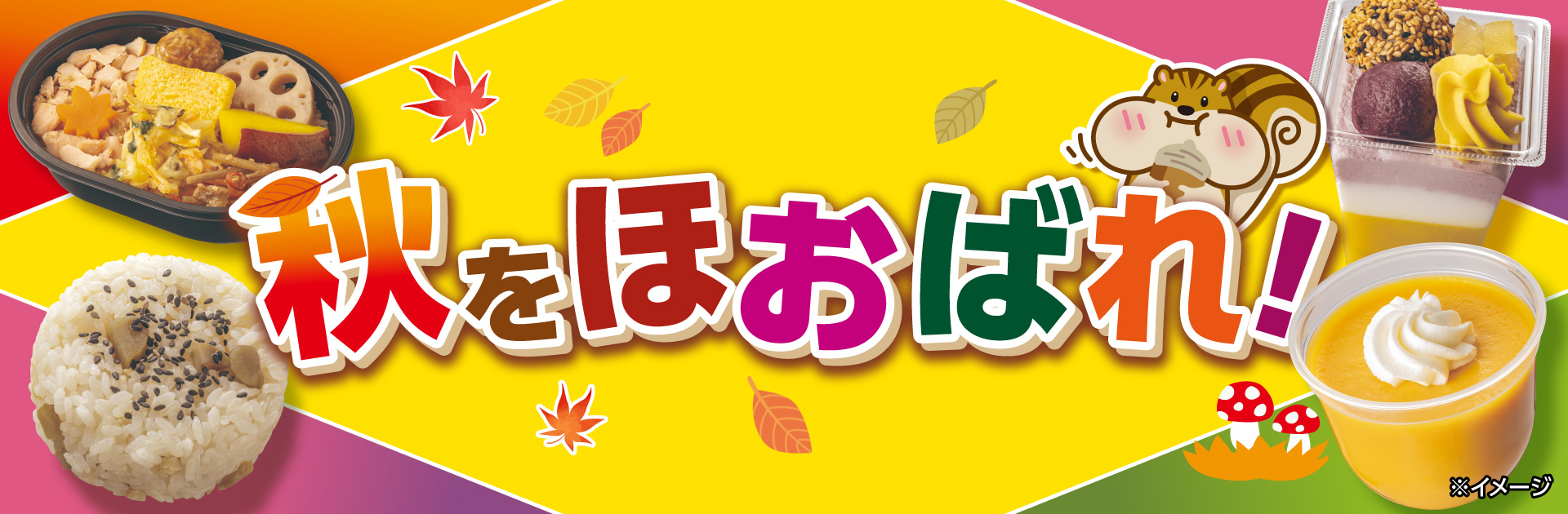 秋をほおばれ！