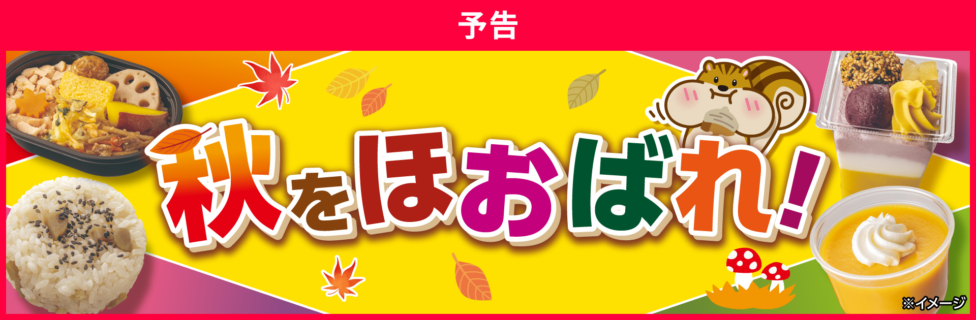秋をほおばれ