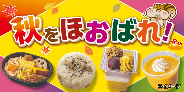 秋をほおばれ