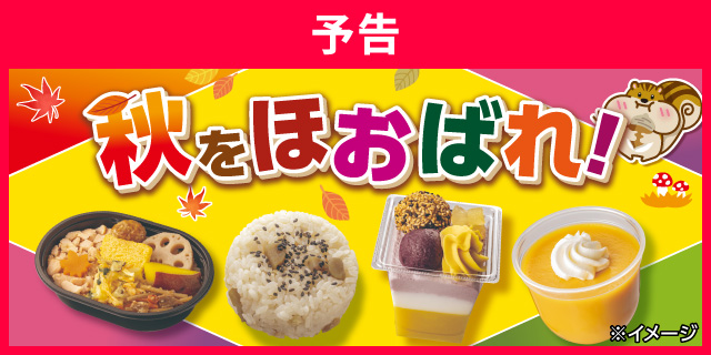 秋をほおばれ