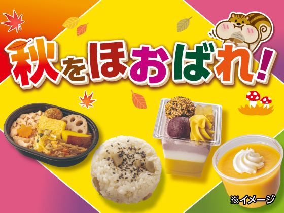 秋をほおばれ！ ※イメージ