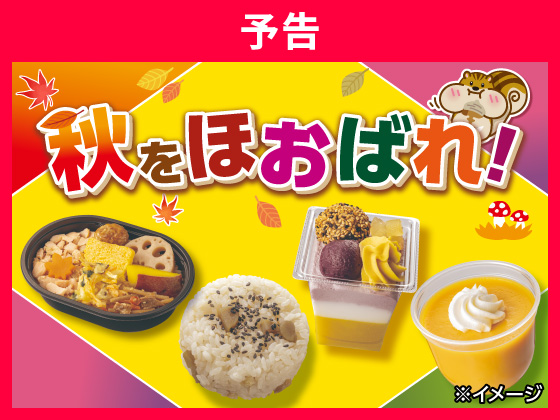 予告★秋をほおばれ！秋のグルメが大集合