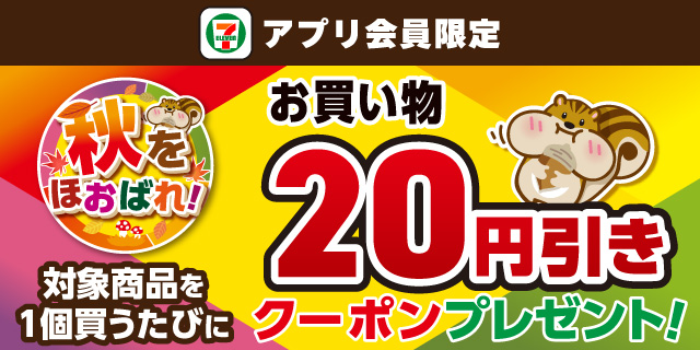 対象商品を1個買うたびにお買い物20円引きクーポンプレゼント！ ページはこちら