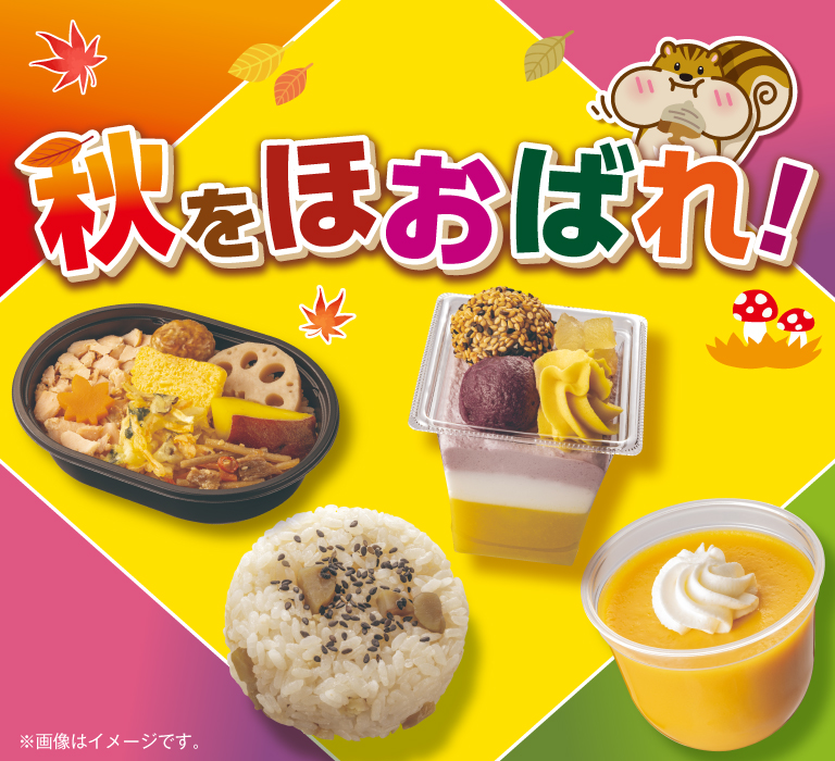 秋をほおばれ!