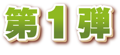 第1弾