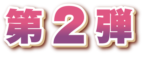 第2弾