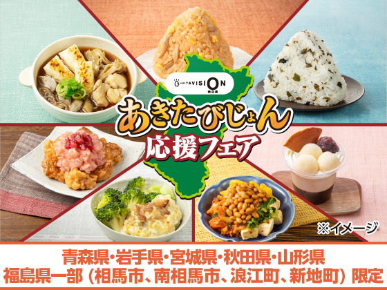 あきたびじょん応援フェア開催中！