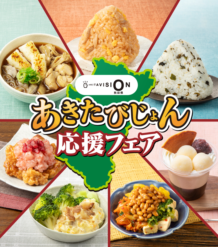 あきたびじょん応援フェア
