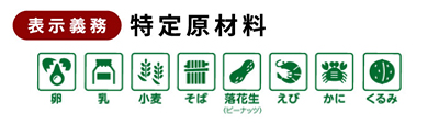 表示義務 特定原材料 卵、乳、小麦、そば、落花生、えび、かに、くるみ