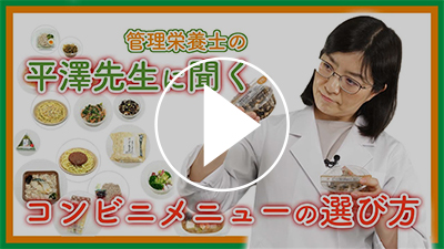 「管理栄養士の平澤先生に聞く コンビニメニューの選び方」 YouTubeで見る