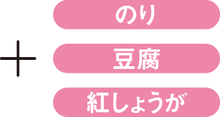 +のり+豆腐+紅しょうが
