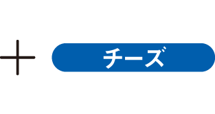 +チーズ