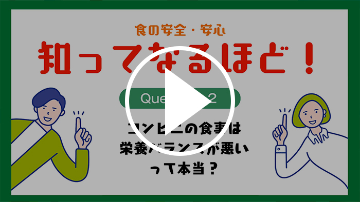Q2.コンビニの食事は栄養バランスが悪いって本当?(1分44秒) YouTubeで見る
